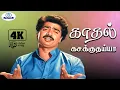Lagu Kaadhal Kasakkuthaiya 4K Video Song 5 .1 | காதல் கசக்குதய்யா | Vaali | Evergreen Super Hit Song💖