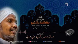 الشيخ عبد الرشيد صوفي العشاء و التراويح 3 رمضان 1440 ه سورة آل عمران كاملة 