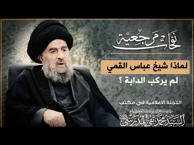 ⁣المرجع المدرسي|| لماذا الشيخ عباس القمي (طاب ثراه) لم يركب الدابة؟