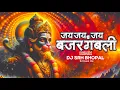 Lagu Jai Jai Bajarang Bali - Dj Mix Dj Srh Bhopal - Bajrang Bali Remix Bhajan 2024 | DJ Mohit Mk