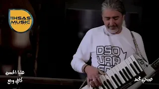 أغنية عليا الحسن كافي وجع مع مايسترو صبحي محمد    لا تنسا ليك ول الاشتراك دندنها
