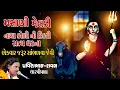Download Lagu દીકરી નો પોકાર||મસાણી મેલડી નાથા કોળી||Mashani meladi||pravinbhai dharpipala|| પ્રવીણભાઈ ધારપીપળા||