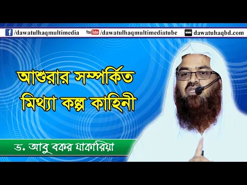 আশুরা সম্পর্কিত মিথ্যা কল্প কাহিনী? (আশুরা সিরিজ-৪) (Asura)