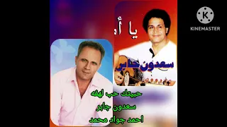 حبيتك حب لهفه بلهفه سعدون جابر اداء احمد جواد محمد 