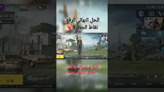 الحل النهائي لرفع نقاط الجدارة                   ببجي                                              دندنها