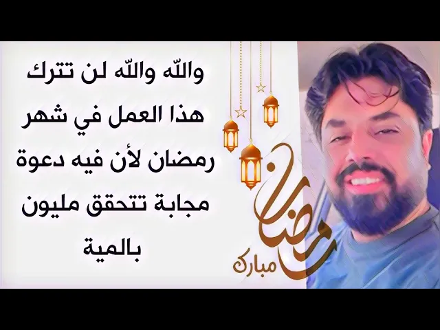 ⁣والله والله لن تترك هذا العمل في شهر رمضان لأن فيه دعوة مجابة تتحقق مليون بالمية