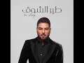 طير الشوق