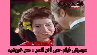 غير مودك   موسيقى فيلم حتى أخر العمر   عمر خورشيد دندنها