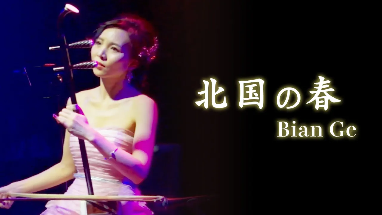 二胡奏者 BIAN GE (ビェンカ) 「北国の春」北國之春 二胡奏者 BIAN GE (ビェンカ) 「北国の春」北國之春