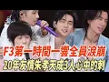 Lagu F3成都演唱會，《第壹時間》壹響全員淚崩，20年友情太戳心，朱孝天成3人心中的刺！#言承旭#朱孝天#周渝民#F4#娛樂大玩家