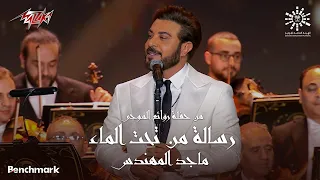                                           ماجد المهندس   رسالة من تحت الماء   ليلة روائع الموجي      دندنها