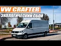 Lagu VW Crafter 2.0 TDI  - отличная альтернатива MB Sprinter