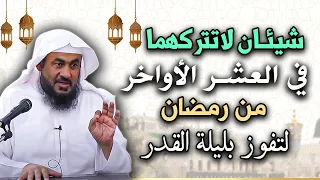 شيئان لاتتركهما في العشر الأواخر من رمضان لتفوز بليلة القدر هنيئاً لمن داوم عليهم عبد الرحمن الباهلي