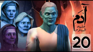 مسلسل ادم عليه السلام الحلقة 20 رمضان 2021 Adam Series  مسلسل ادم عليه السلام الحلقة 20 رمضان 2021 Adam Series