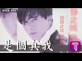 郭富城 Aaron Kwok -《是個真我》Official Audio｜狂野之城 全碟聽 09/12