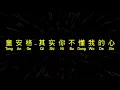 童安格 其实你不懂我的心 qi shi ni bu dong wo de xin