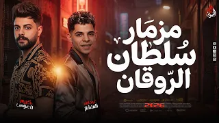 مزمار سلطان الروقاان   المنشار   كريم ناعوس   عاملين مزمار ثورة حظ جديد        دندنها