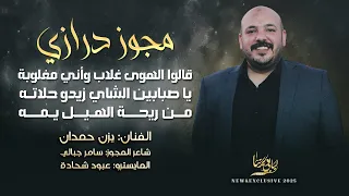 مجوز درازي قالوا الهوى غلاب واني مغلوبة يا صبابين الشاي زيدو حلاته يزن حمدان 2025 