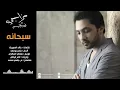 فهد الكبيسي - سبحانه (النسخة الأصلية) | 2014