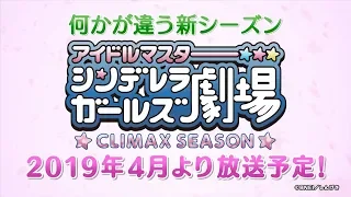 YouTube影片, 內容是灰姑娘女孩劇場 第四季：CLIMAX SEASON 的 「アイドルマスター シンデレラガールズ劇場」CLIMAX SEASON　PV