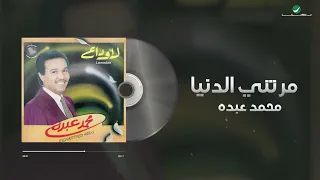 Mohammed Abdo Marretny Al Denya Lyrics Video محمد عبده مرتني الدنيا 