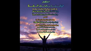 دعاء اللهم ارزقنا بالالف الفه وبالباء بركة وبالتاء توبه 