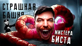 Забрался на СТРАШНУЮ БАШНЮ Мистера Биста в Роблокс | Roblox
