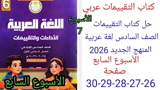 حل صفحة 26 27 28 29 30 من كتاب التقييمات عربي الصف السادس ترم اول منهج جديد تقييم الأسبوع السابع 