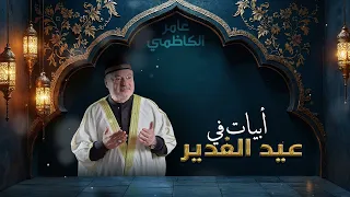 عامر الكاظمي - أبيات في عيد الغدير