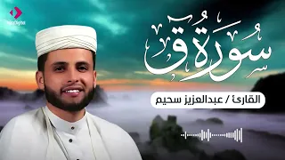 سورة ق    تلاوة مؤثرة بصوت القارئ عبدالعزيز سحيم دندنها