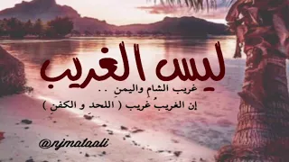 ليس الغريب غريب الشام واليمن 