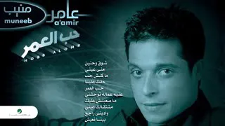 اغنيه بينا نعيش عامرمنيب من فيلم كيمو وانتيمو YouTube 