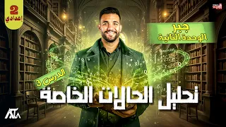 تحليل الحالات الخاصة الرياضيات الصف الثانى الاعدادى 2026 