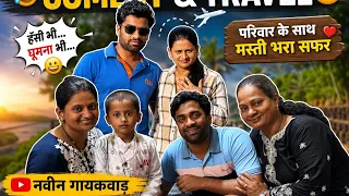 घर की मस्ती, सफर की यादें ❤️🌍#family  #travelwithfamily 