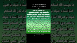 زيارة الامام الحسن المجتبى علية السلام اللهم صل على محمد وال محمد 