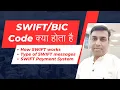 What is SWIFT Code in Bank in Hindi What is BIC Code How does Swift Work in Banks SWIFT messages