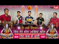 Download Lagu शिव मेरे बोल अखियां खोल गोरा कब से खड़ी | Shiv mere bol akhiyaa khol goara kab se khadi #shivbhajan