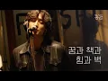 Download Lagu [명반 LIVE] “자고 나면 괜찮아질 거야 하루는 더 어른이 될 테니”, 잔나비가 건네는 담담한 위로 | 꿈과 책과 힘과 벽