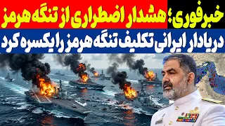 خبرفوری   هشدار قرمز در تنگه هرمز  دریادار ایرانی حرف آخر رو زد دندنها
