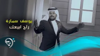يوسف سماره   راح ابيعك                 دندنها