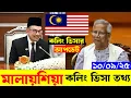 Download Lagu Malaysia🔥মালায়শিয়া কলিং ভিসার সর্বশেষ নতুন আপডেট ২০২৫ | Malaysia✅Calling Visa New Update 2025 