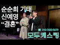 신예영 기태 순순희 축가 듀엣 결혼 그랜드워커힐 모두캐스팅