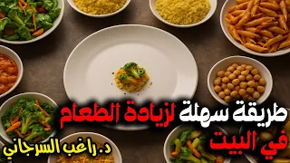 طريقة سهلة لزيادة الطعام في البيت 