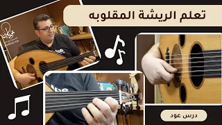 تعليم عزف الريشة المقلوبه الثنائية على العود دندنها