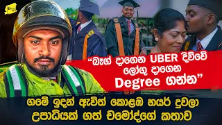 "එදා අම්මාගේ ඇස්වල සතුටු කදුලු පිරිලා තිබුනා" ගමේ ඉදන් කොළඹ ඇවිත් හයර් දුවලා උපාධියක් ගත් චමෝද්