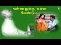 Download Lagu கண்ணனுக்கு என்ன வேண்டும் | Dhanam  Song | Prem | Sangeetha | Ilayaraja