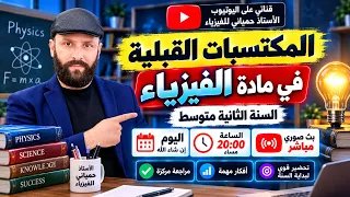 المكتسبات القبلية في الفيزياء | السنة الثانية متوسط 2AM |مع الأستاذ حمياني للفيزياء
