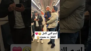 اسم النبي كامل الطفل ده عمل إللي محدش قدر يعمله 