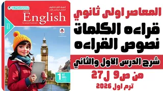 شرح Unit 1 اولى ثانوي 2026 المعاصر كلمات الوحدة الاولى انجليزي ٢٠٢٦ درس1 2 قراءه الكلمات ص9 ل 27 