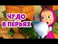 Download Lagu Маша и Медведь 💥 НОВАЯ СЕРИЯ 2022 💥 Чудо в перьях 🐦🏡 (серия 102) Masha and the Bear 2022